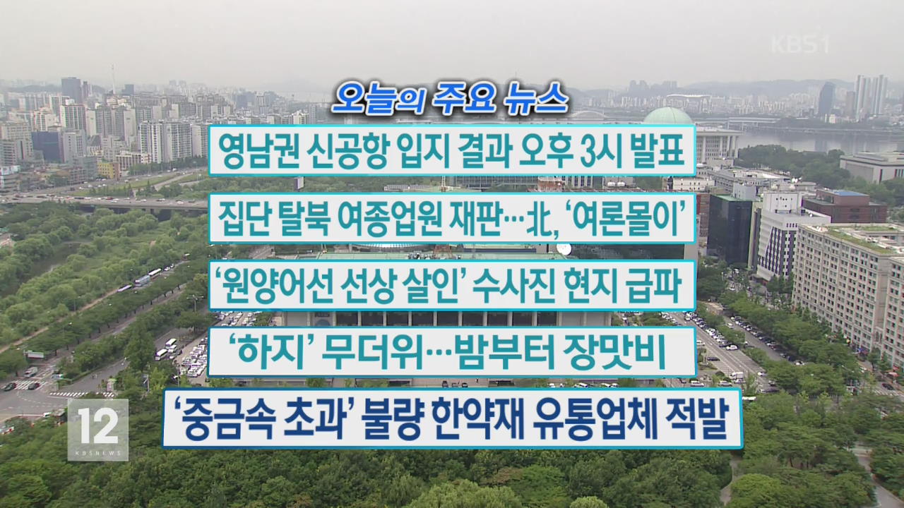 [오늘의 주요뉴스] 영남권 신공항 입지 결과 오후 3시 발표 외