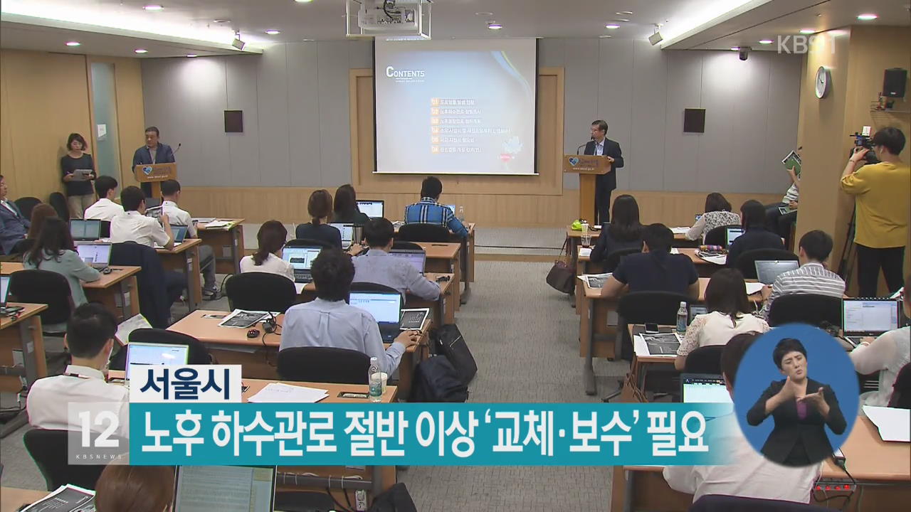 서울시 노후 하수관로 절반 이상 ‘교체·보수’ 필요