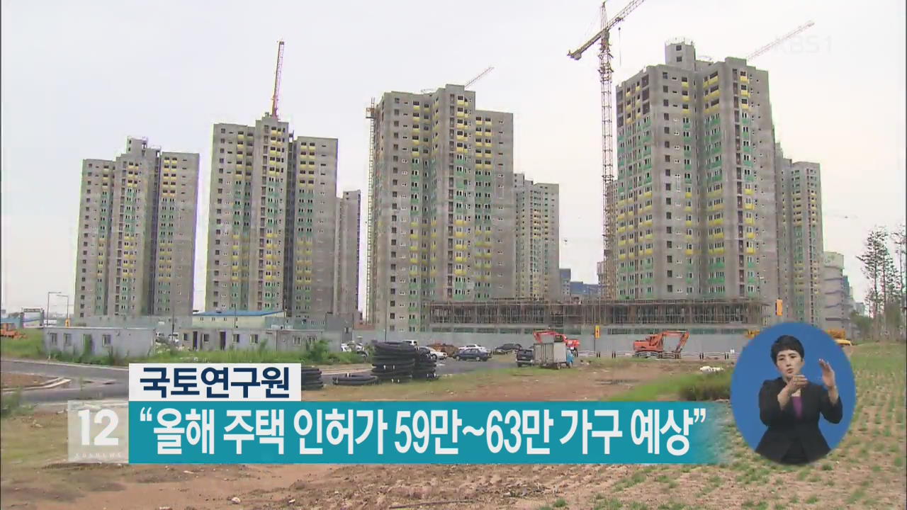 “올해 주택 인허가 59만~63만 가구 예상”