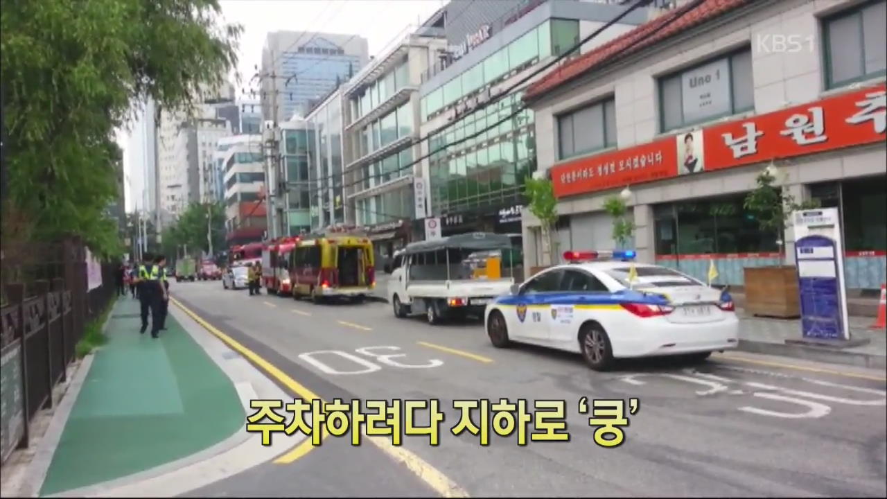 [핫 클릭] 주차하려다 지하로 ‘쿵’ 외