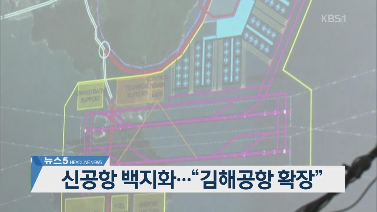 [뉴스5 헤드라인]