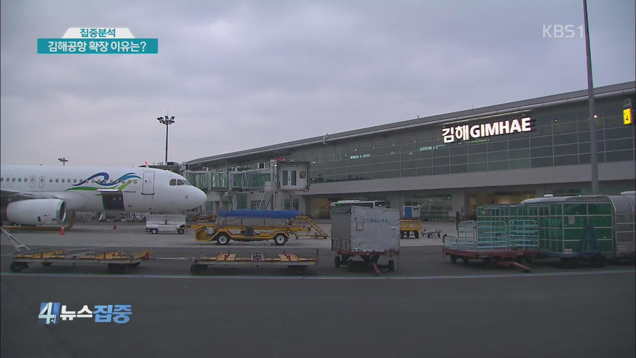[집중분석] 신공항 또 백지화…“김해공항 확장 최적”