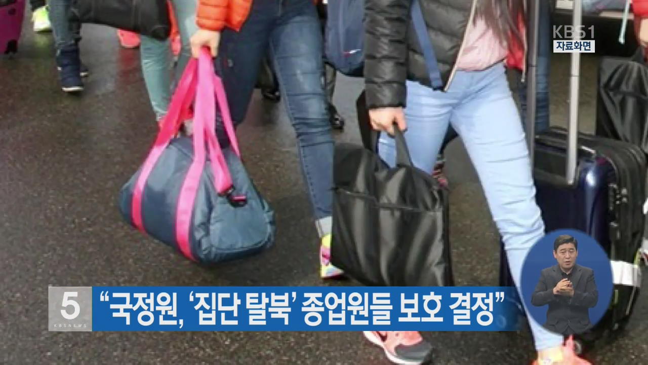“국정원, ‘집단 탈북’ 종업원들 보호 결정”