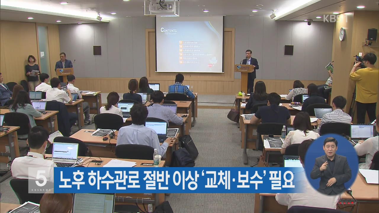 노후 하수관로 절반 이상 ‘교체·보수’ 필요