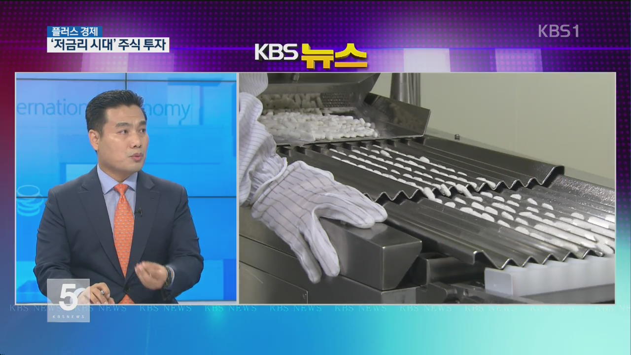 [플러스 경제] ‘저금리 시대’ 주식 투자