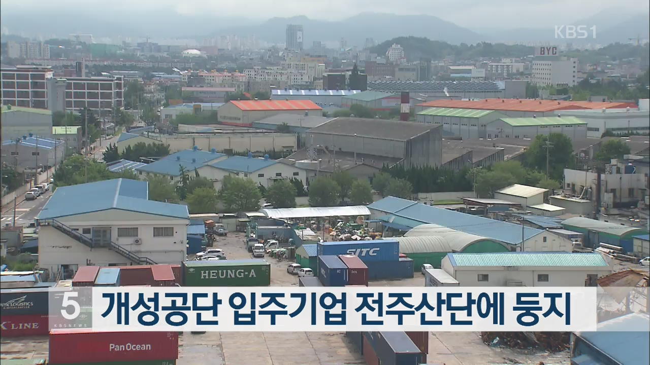 개성공단 입주기업 전주산단에 둥지