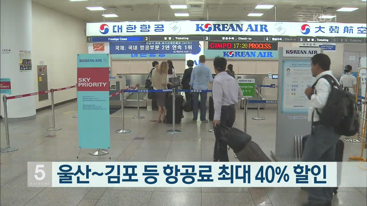 울산~김포 등 항공료 최대 40% 할인