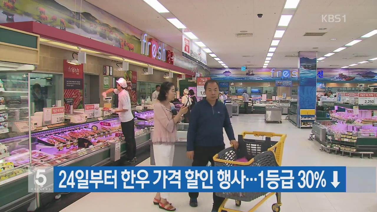 24일부터 한우 가격 할인 행사… 1등급 30% ↓