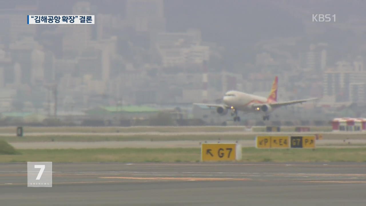 영남권 신공항 건설 대신 ‘김해공항 확장’