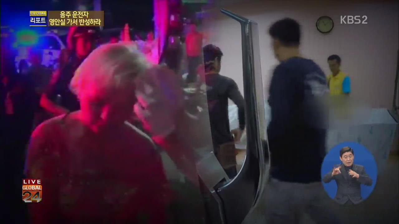 [글로벌24 현장] 음주 운전자, 영안실 봉사하며 반성하라