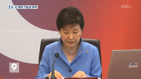 박 대통령 “IS·北 테러 위협 고조…대비 만전 기해야”