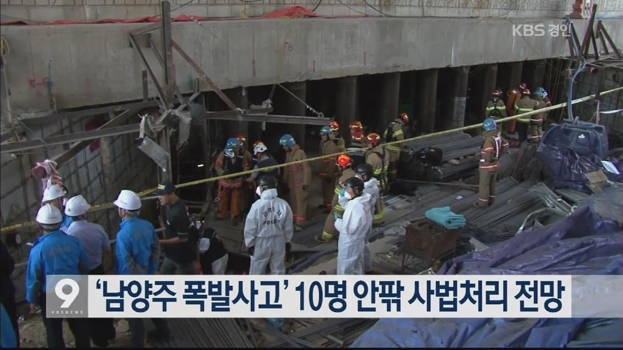 ‘남양주 폭발사고’ 10명 안팎 사법처리 전망