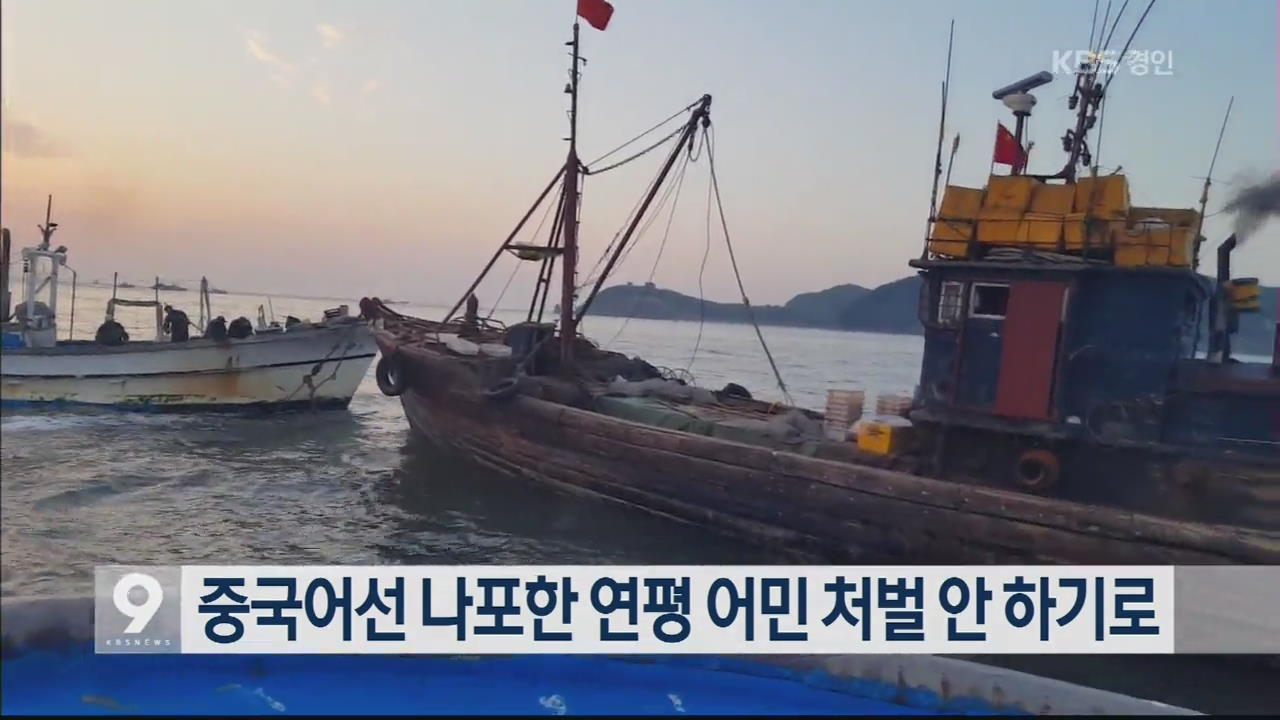 중국어선 나포한 연평 어민 처벌 안 하기로