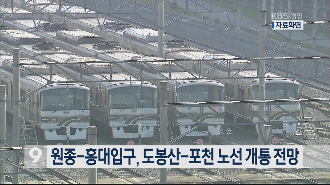 원종-홍대입구, 도봉산-포천 노선 개통 전망