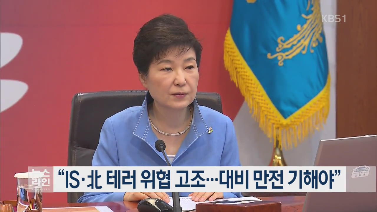 “IS·北 테러 위협 고조…대비 만전 기해야”