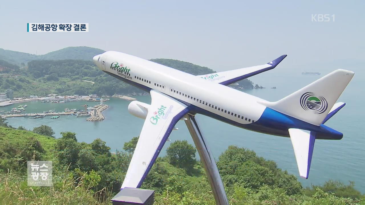 영남권 신공항 건설 대신 ‘김해공항 확장’