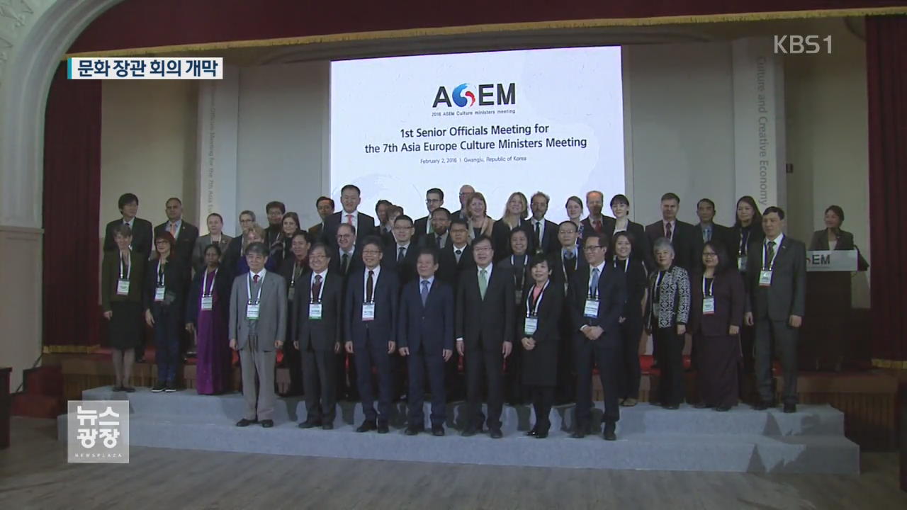 ASEM 문화장관회의 오늘 개막