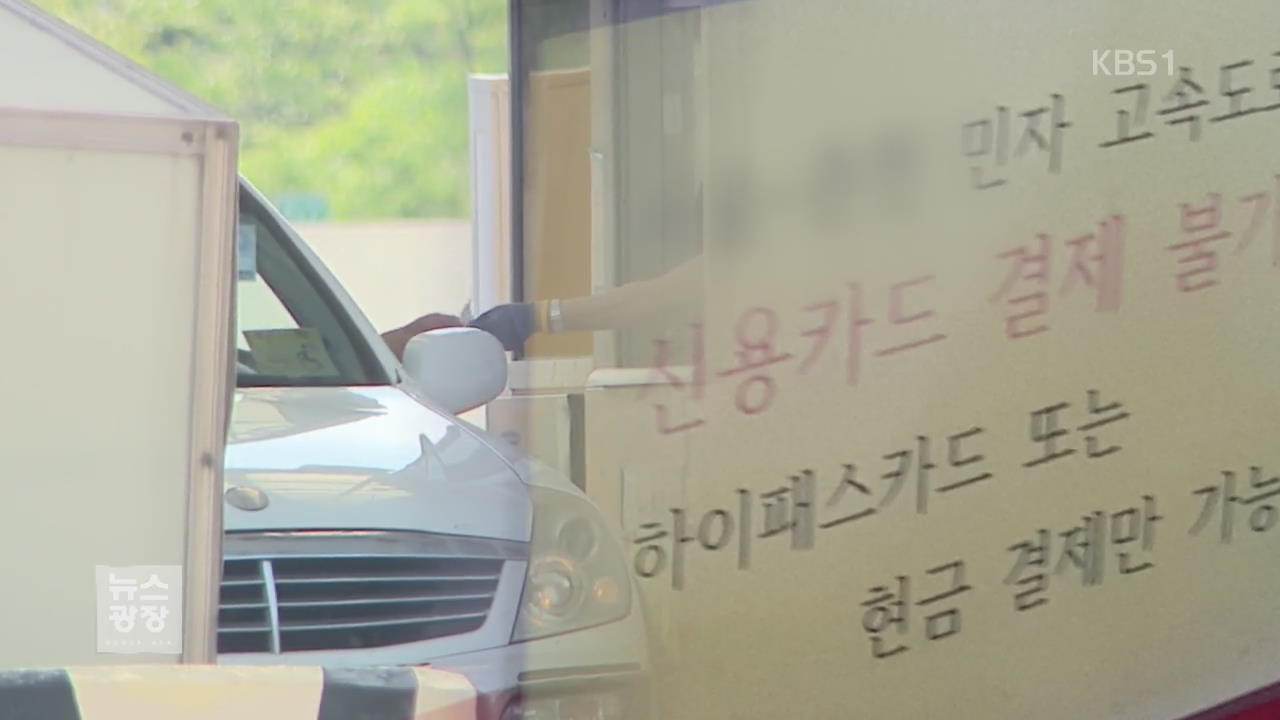 카드 외면하는 민자고속도로…운전자 ‘불편’
