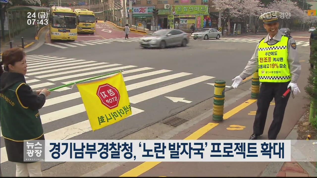 경기남부경찰청,‘노란 발자국’ 프로젝트 확대 