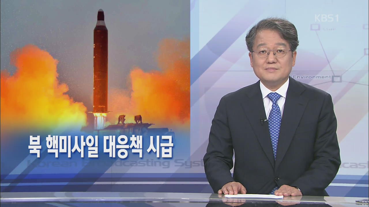 [뉴스해설] 북 핵미사일 대응책 시급