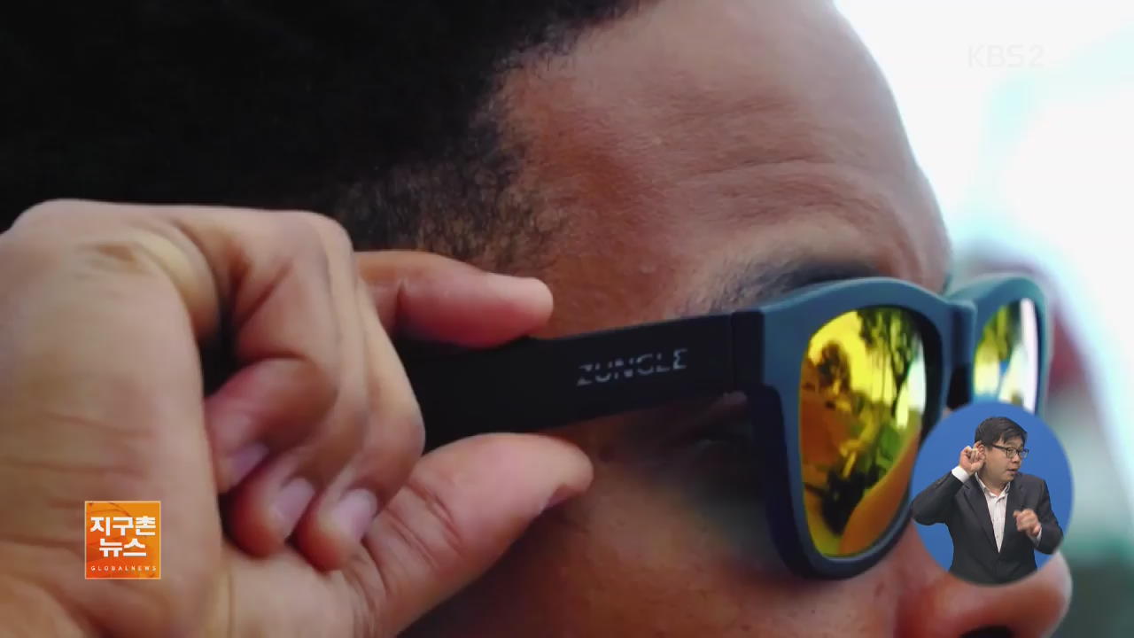 [지구촌 화제 영상] 선글라스로 음악 감상을? ‘골전도 스피커’ 선글라스