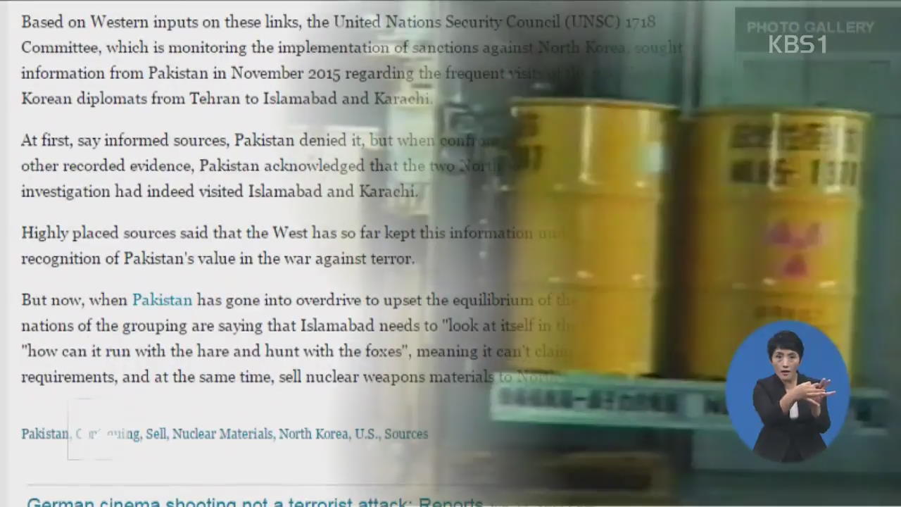“파키스탄, 北에 핵장비 공급…中은 묵인”