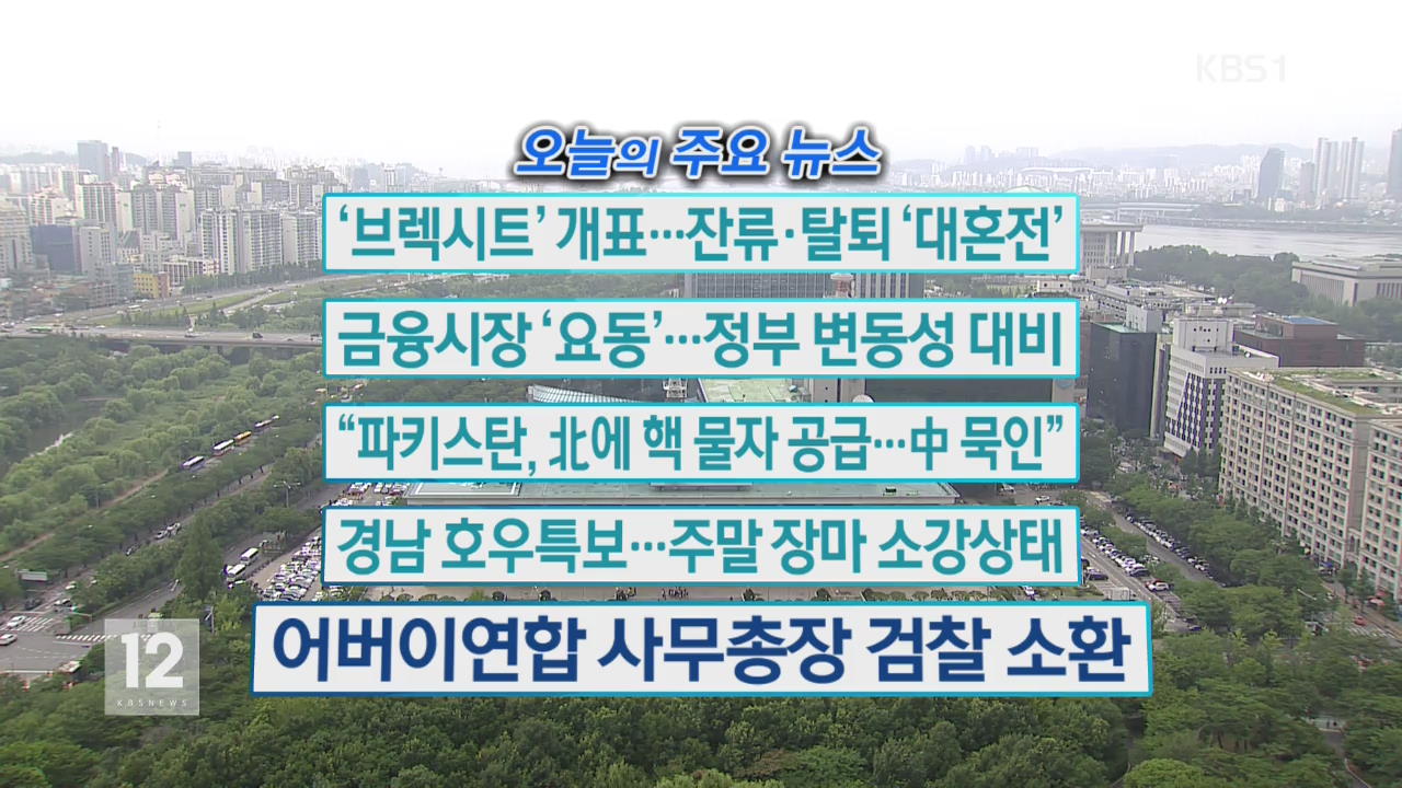 [오늘의 주요뉴스] ‘브렉시트’ 개표…잔류·탈퇴 ‘대혼전’ 외