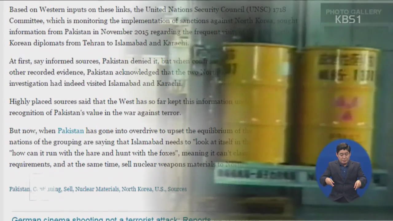 “파키스탄, 北에 핵장비 공급…중국은 묵인”