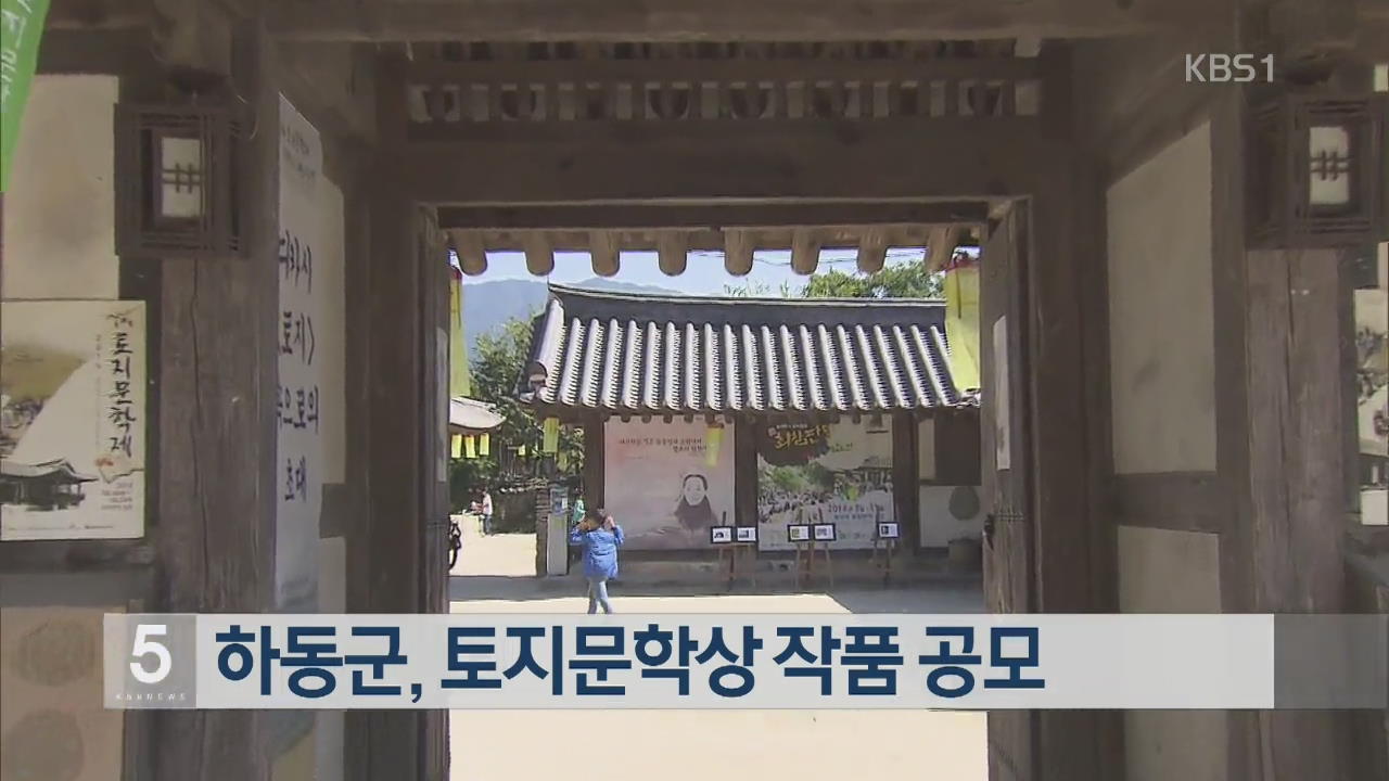 하동군, 토지문학상 작품 공모