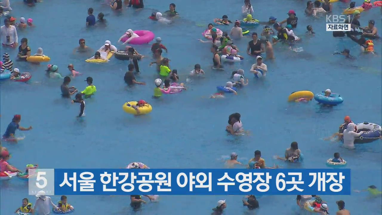 서울 한강공원 야외 수영장  6곳 개장