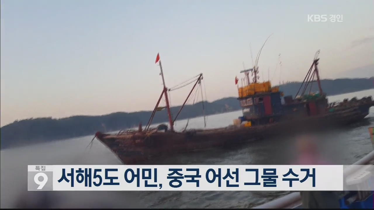 서해5도 어민, 중국 어선 그물 수거