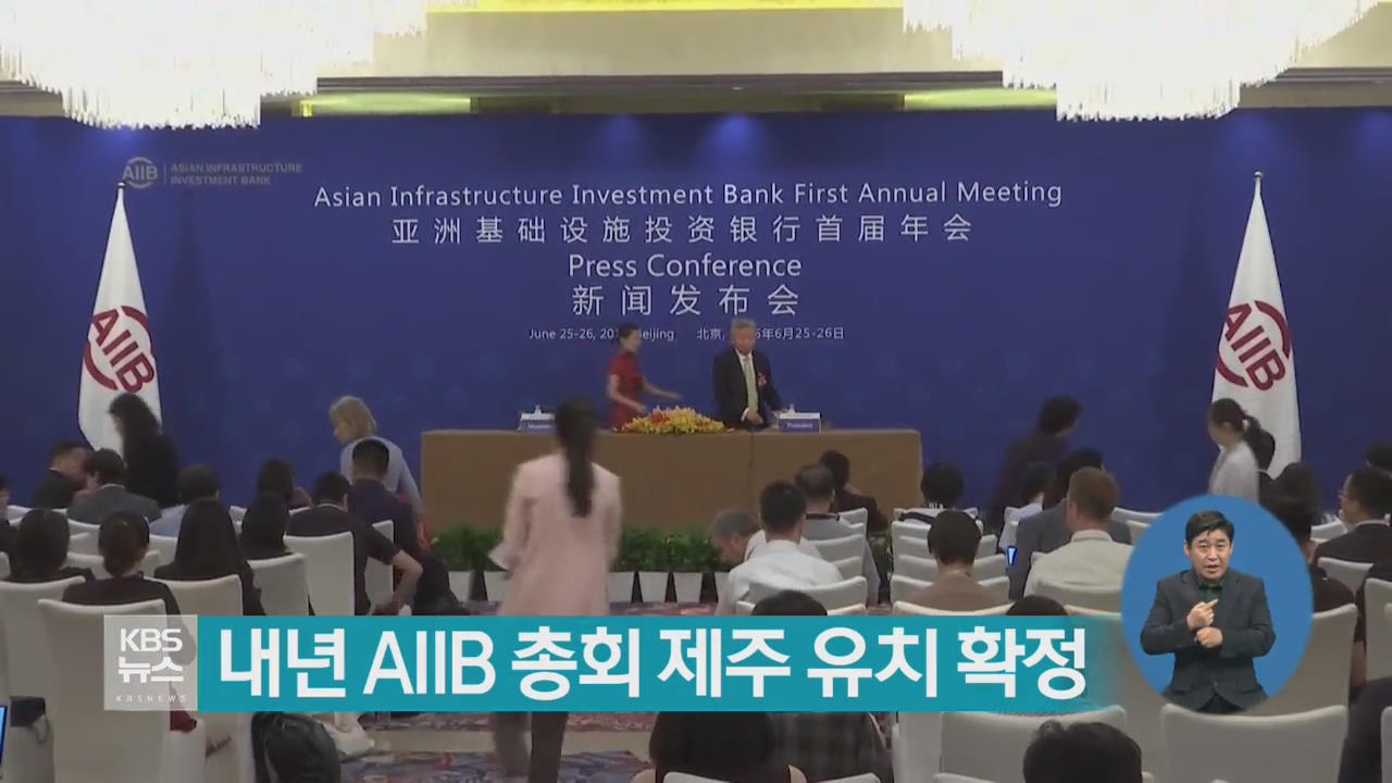 내년 AIIB 총회 제주 유치 확정