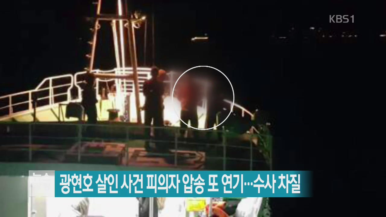 광현호 살인 사건 피의사 압송 또 연기…수사 차질