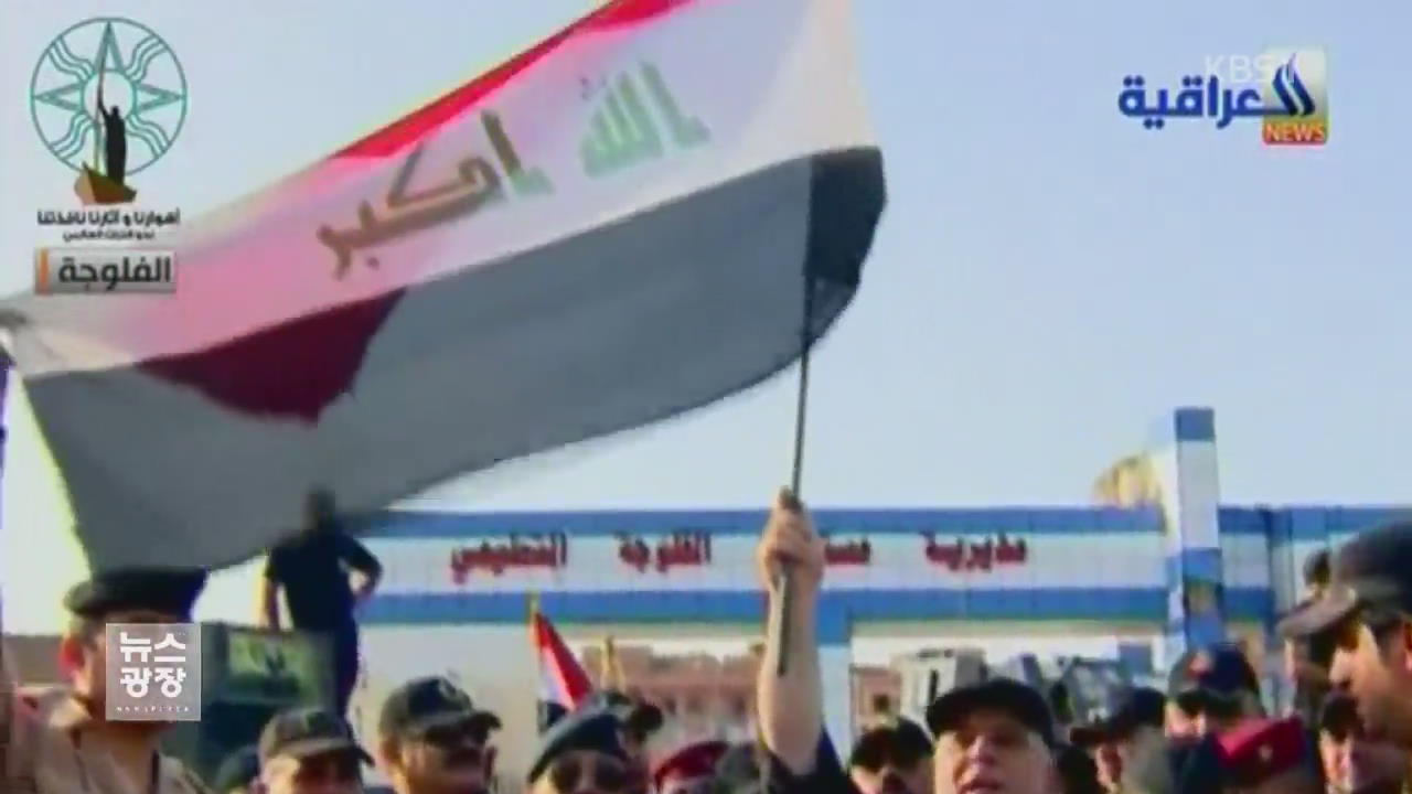 “이라크군, 팔루자 완전 해방”…모술 탈환 작전