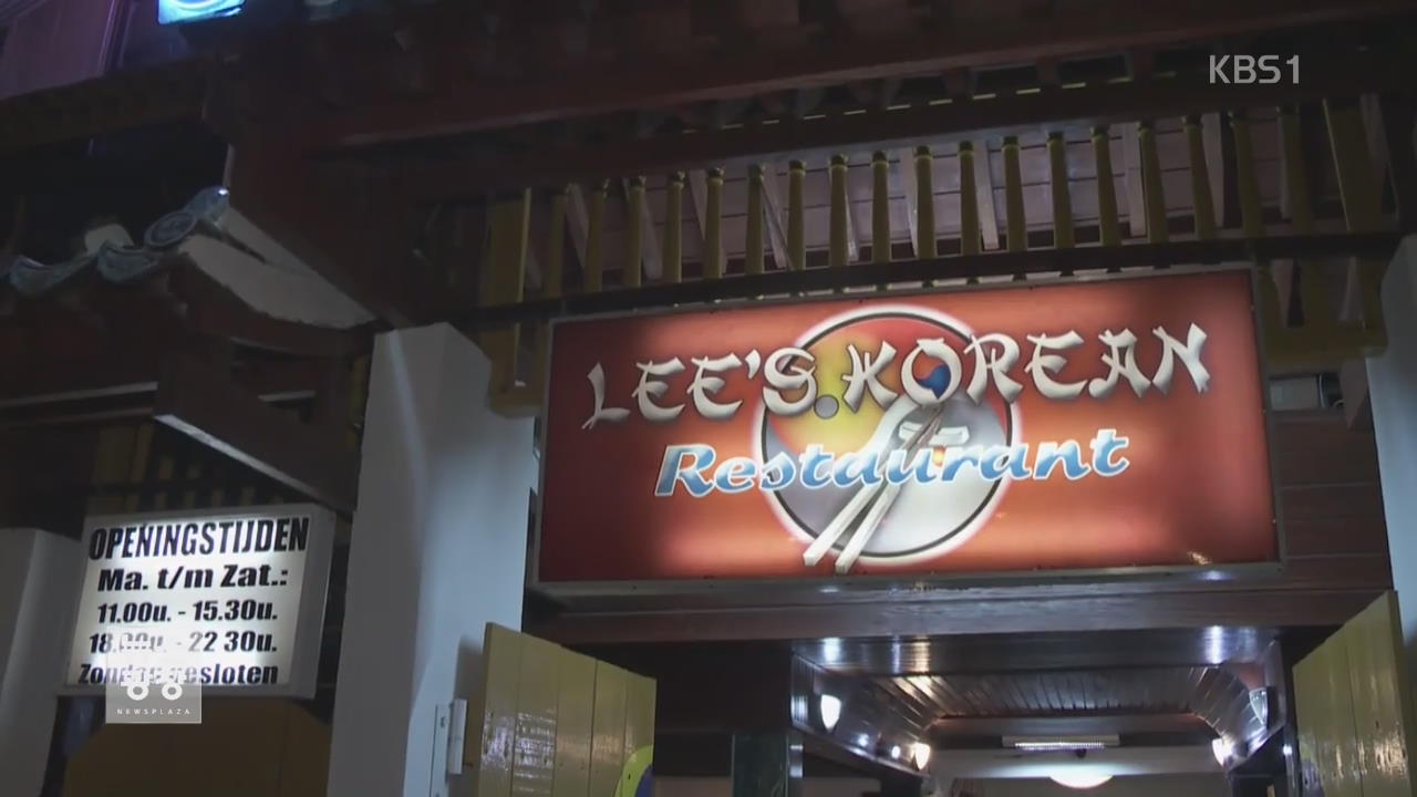 [지금 세계는] 수리남 한국식당, 33년 장수 비결은?