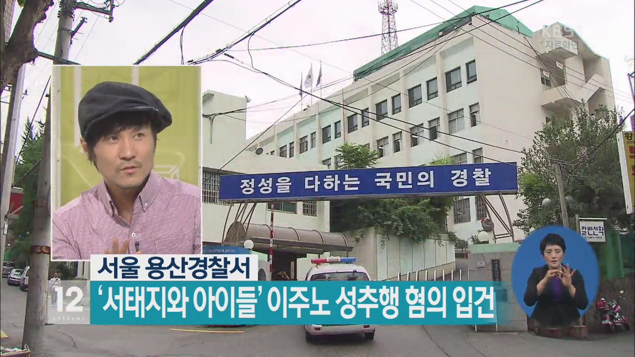 ‘서태지와 아이들’ 이주노 성추행 혐의 입건