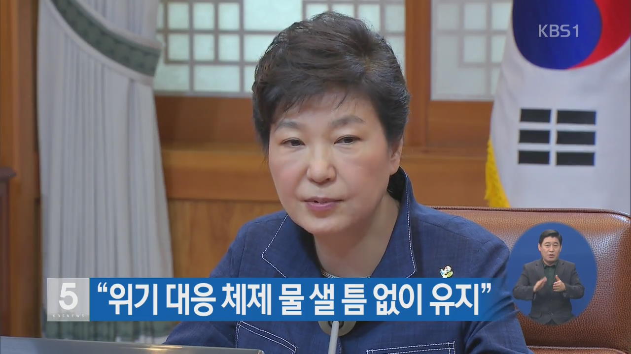 “위기 대응 체제 물 샐 틈 없이 유지”