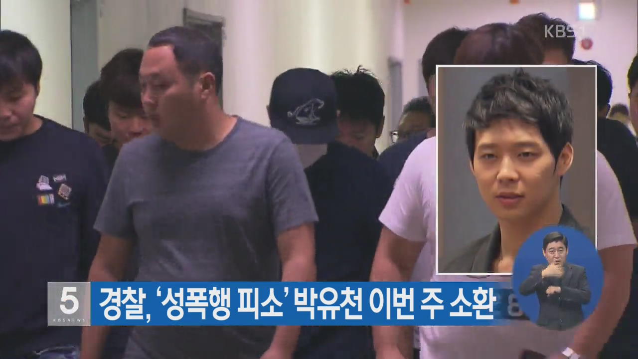 경찰, ‘성폭행 피소’ 박유천 이번 주 소환