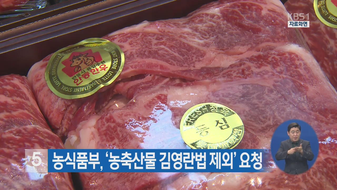 농식품부, ‘농축산물 김영란법 제외’ 요청