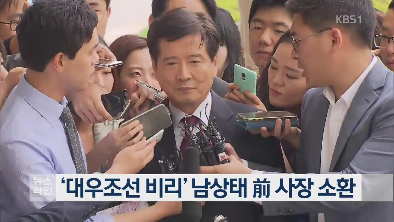 ‘대우조선 비리’ 남상태 前 사장 소환