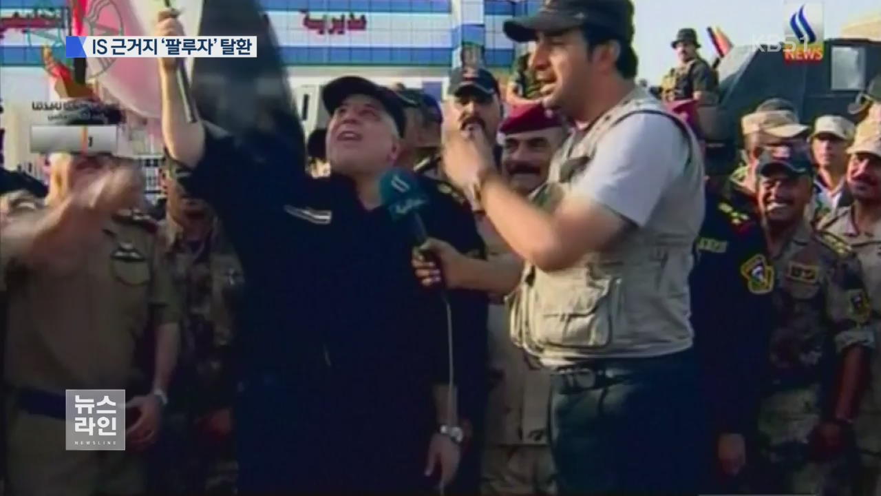 이라크 軍 IS 근거지 ‘팔루자’ 탈환