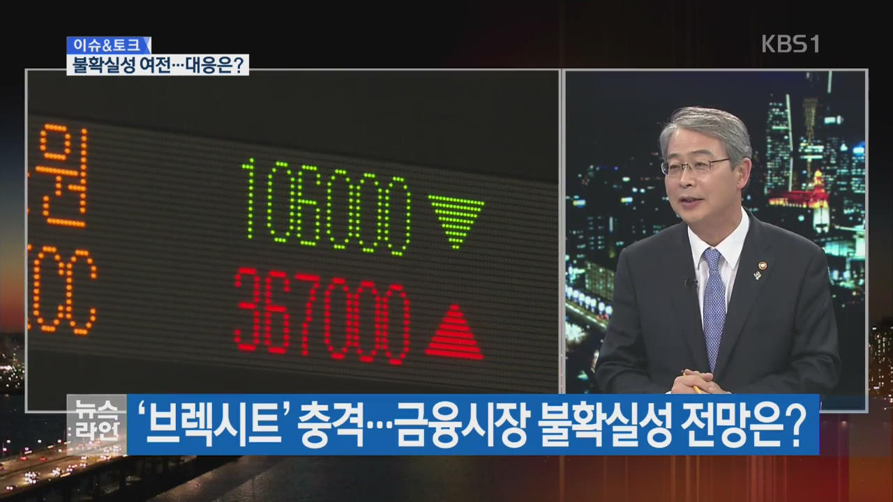 [이슈&토크] ‘브렉시트’ 불확실성…대응은?