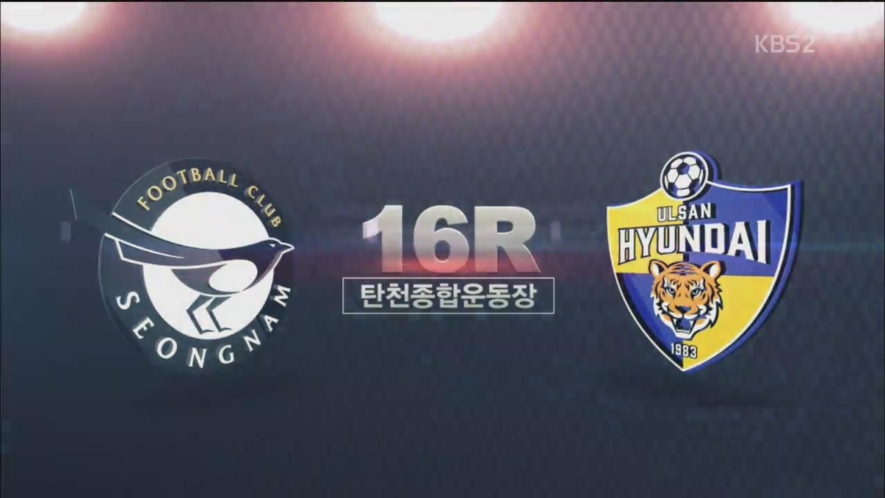 [K리그 클래식 16R] 성남 vs 울산