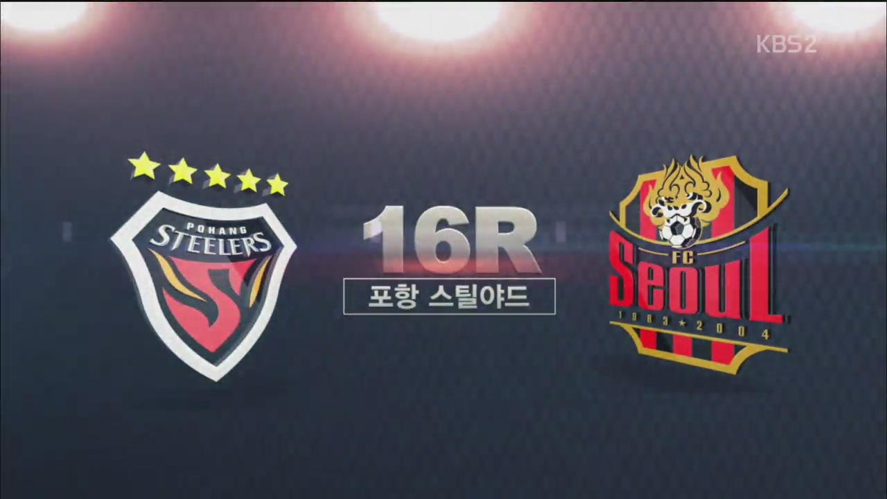 [K리그 클래식 16R] 포항 vs 서울