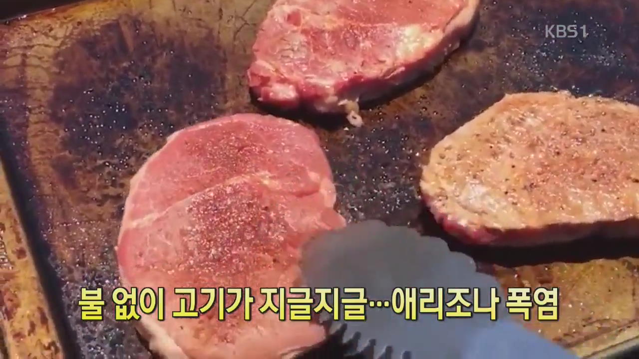 [디지털 광장] 불 없이 고기가 지글지글…애리조나 폭염 