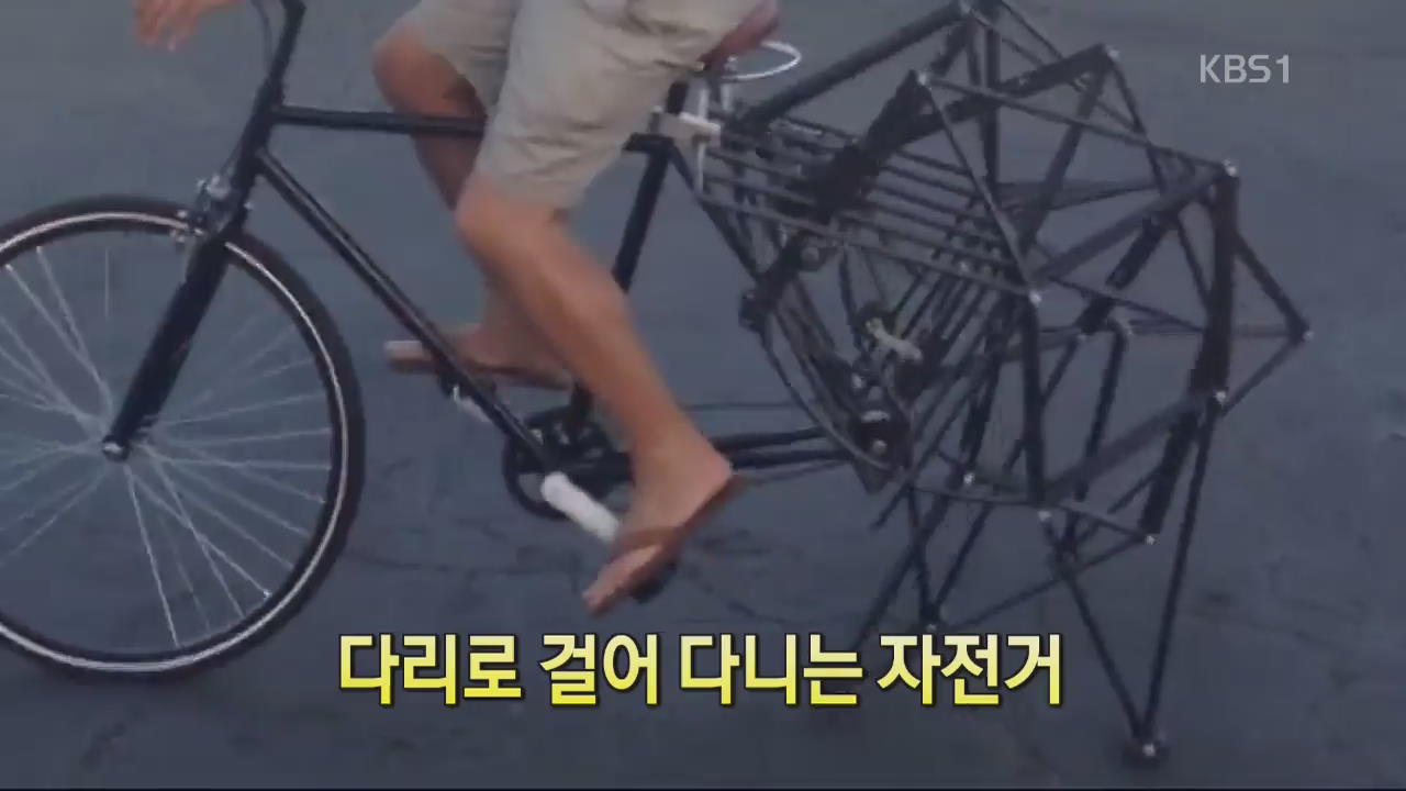 [디지털 광장] 다리로 걸어 다니는 자전거