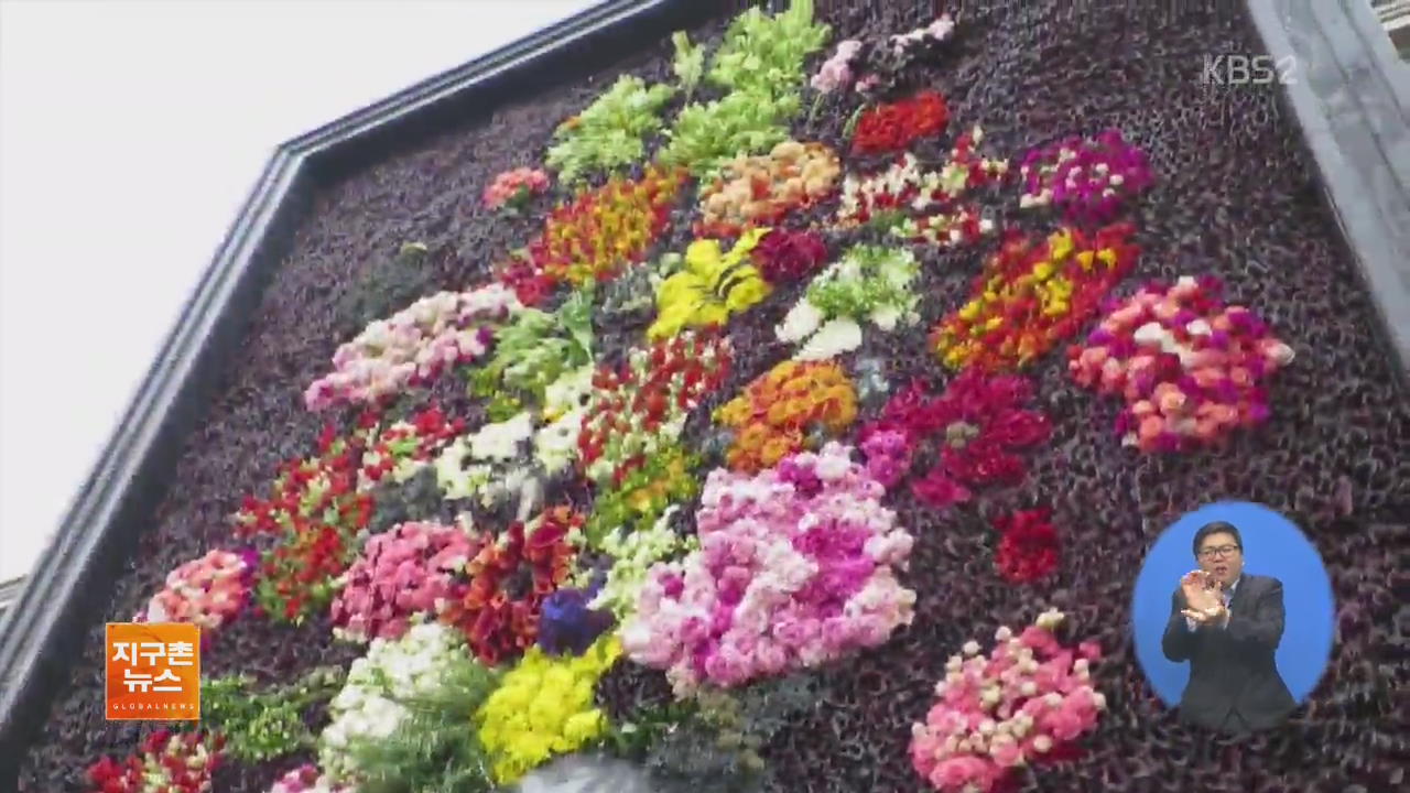 [지구촌 화제 영상] ‘꽃향기 가득’ 2만 6천 송이 쓰인 대형 꽃 그림
