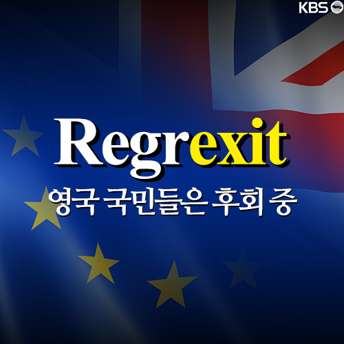 [뉴스픽] Regrexit, 영국 국민들은 후회 중