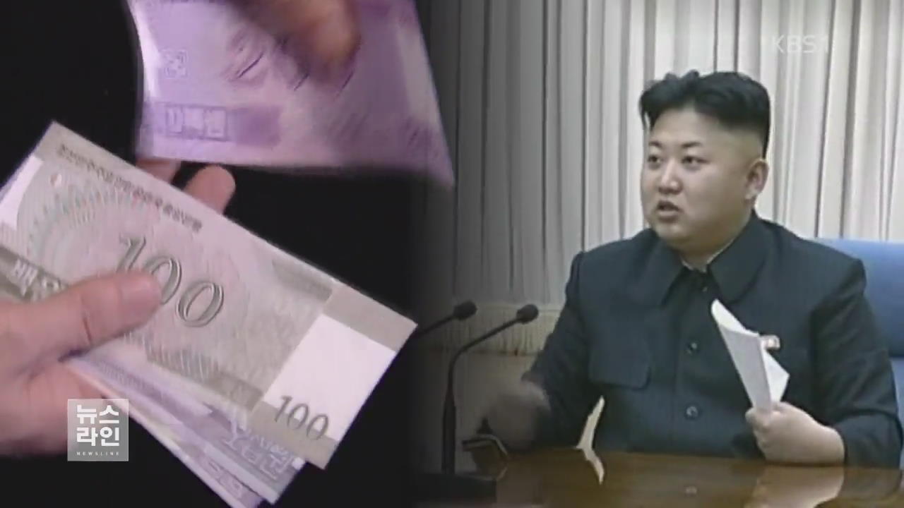 “북한 돈 휴지 조각”…위안화 北 경제 ‘점령’