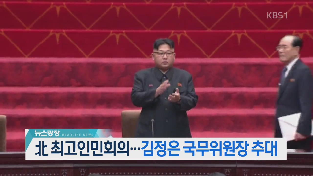 [이 시각 주요뉴스] 北 최고인민회의… 김정은 국무위원장 추대 외